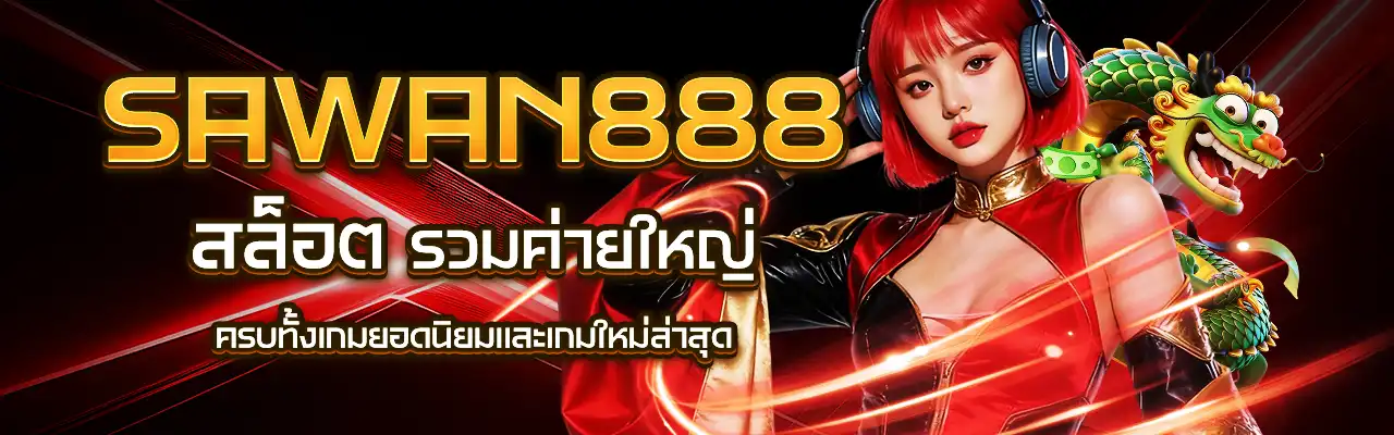 sawan888 สล็อต