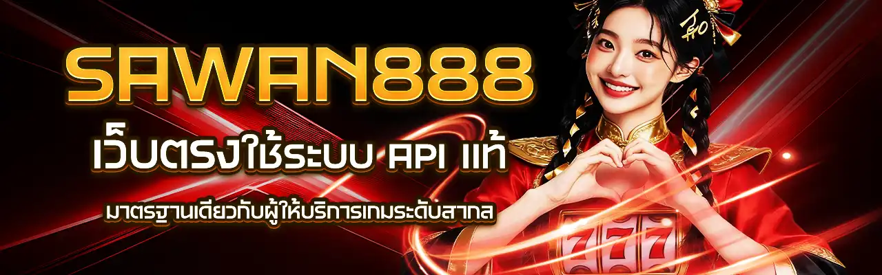 sawan888 เว็บตรง