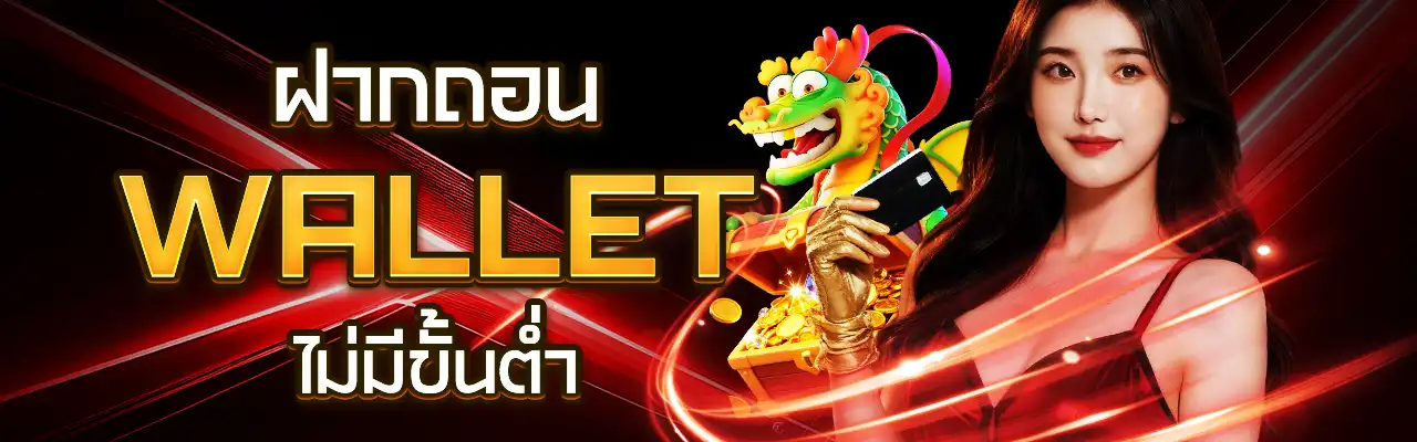 ฝากถอน Wallet ไม่มีขั้นต่ำ