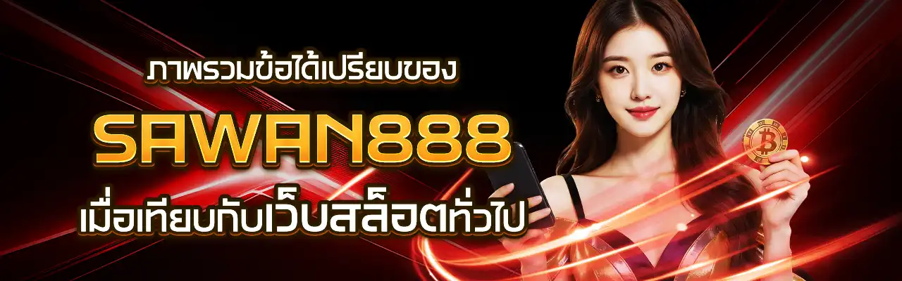 เว็บสล็อต Sawan888